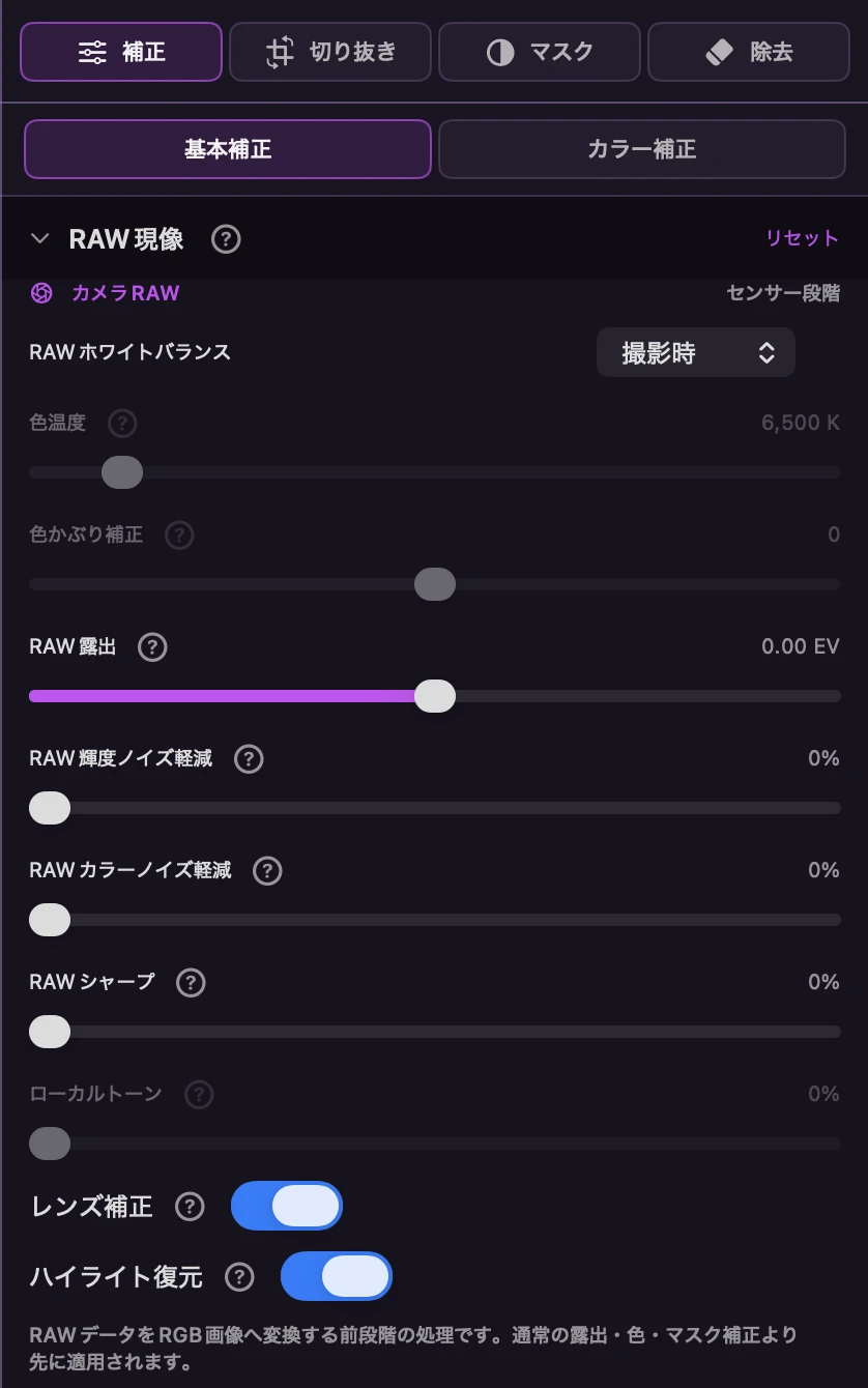 AsterveilのRAW現像パネル