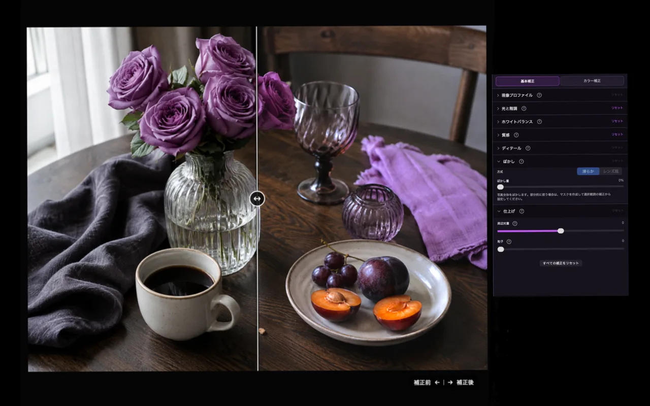 AsterveilのMac写真編集画面と補正前・補正後の比較